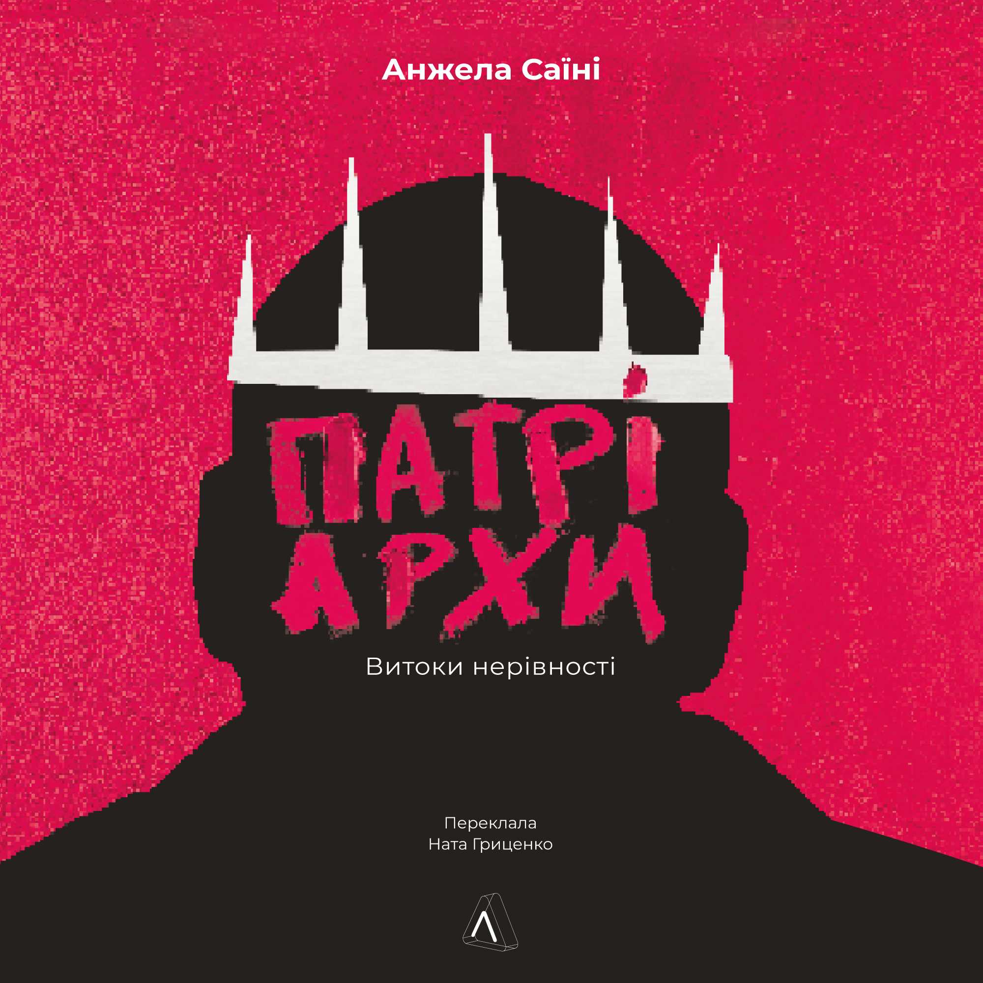 Патріархи. Витоки нерівності