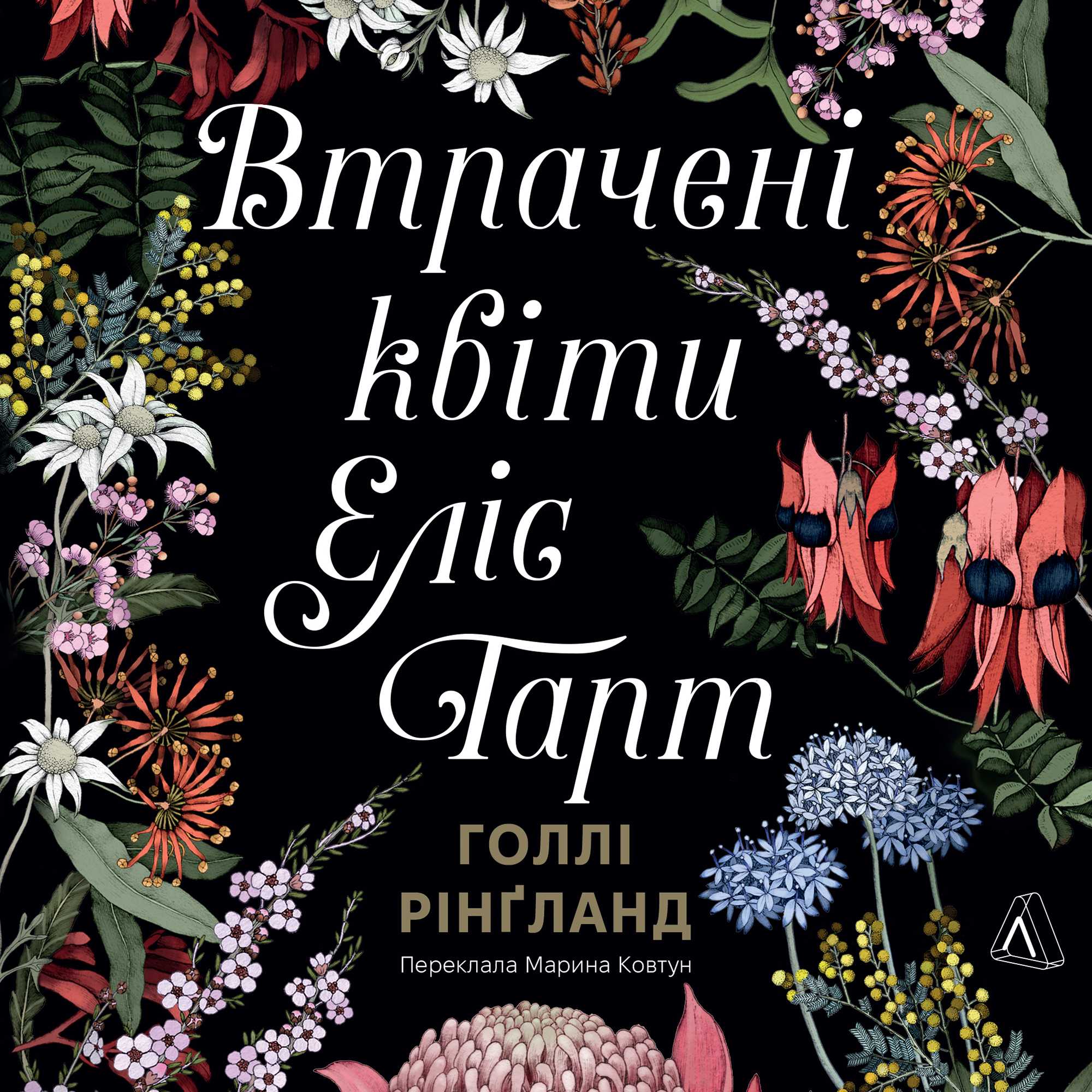 Втрачені квіти Еліс Гарт