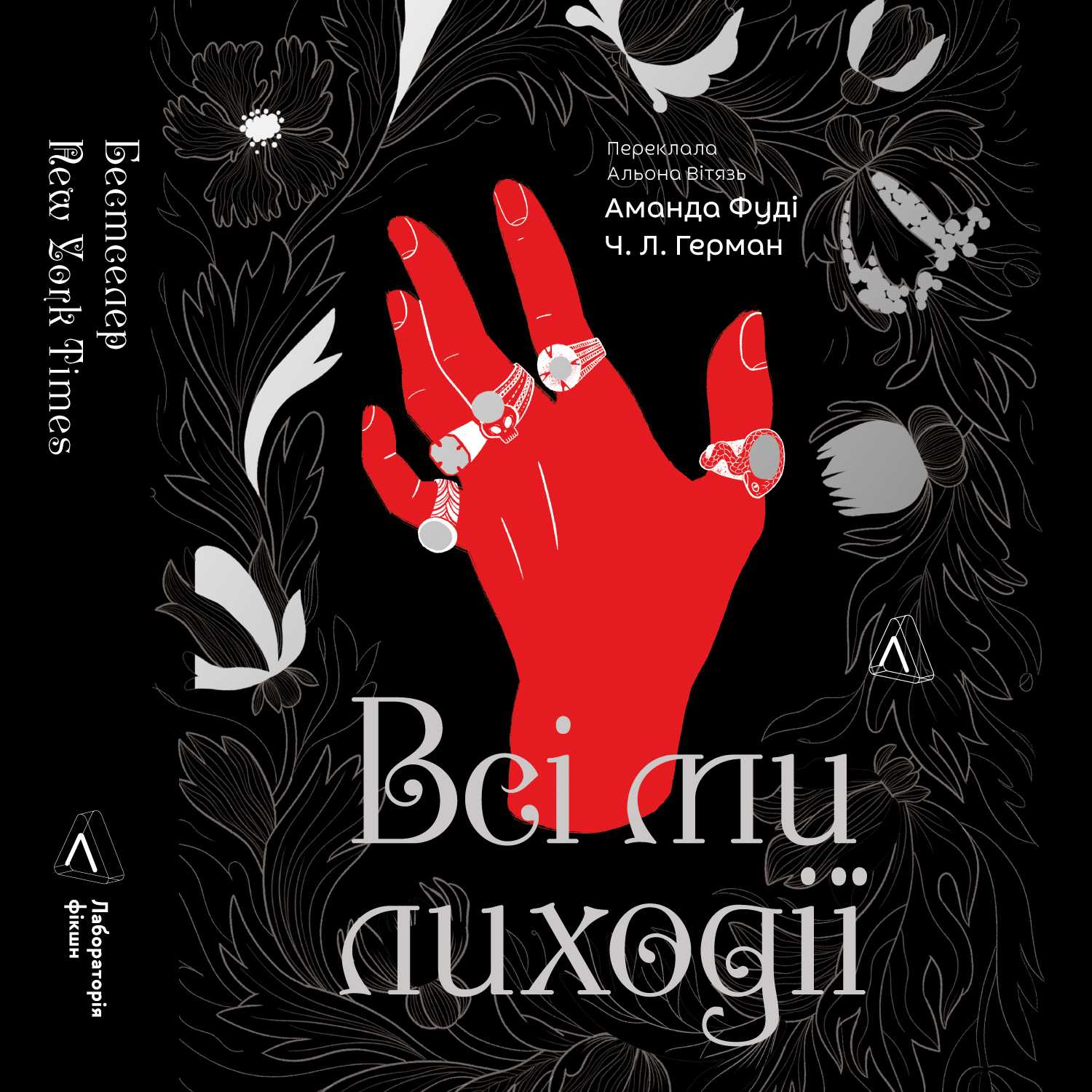 Всі ми лиходії. Книга 1